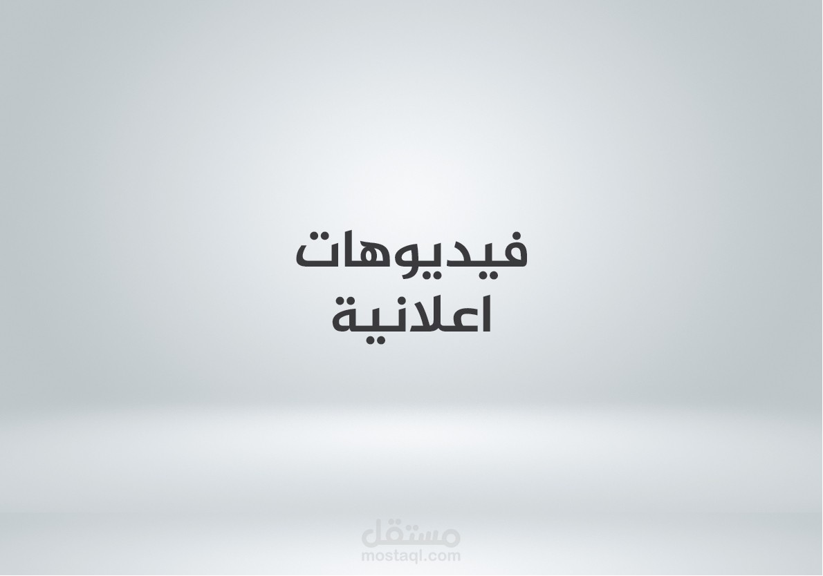 فيديوهات دعاية و اعلان Video Promo