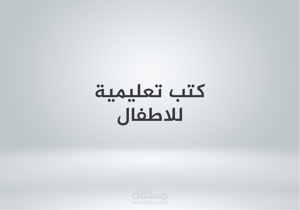 كتاب تعليم الاطفال الكتابة بالانكليزي English book