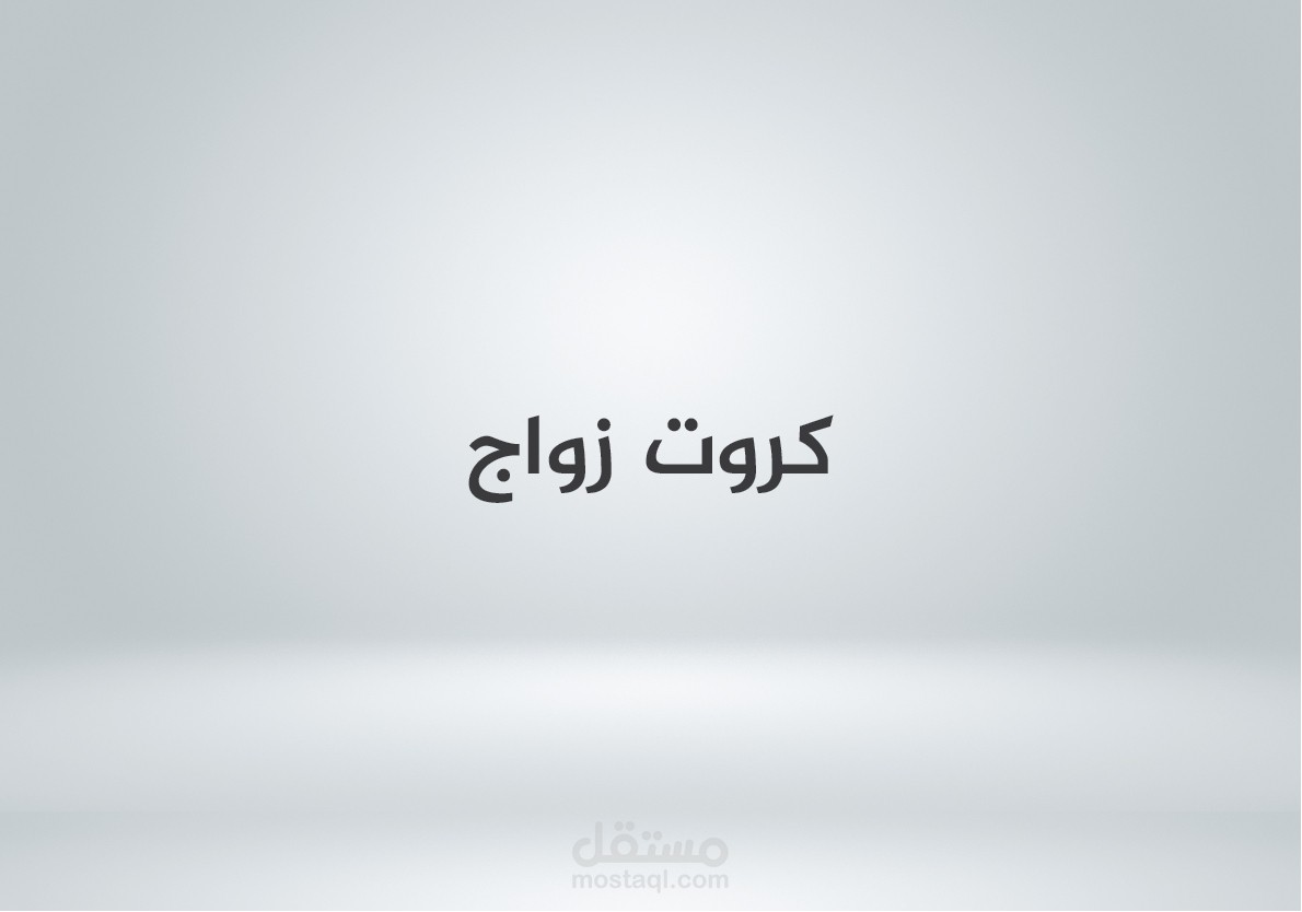 wedding cards كروت زواج