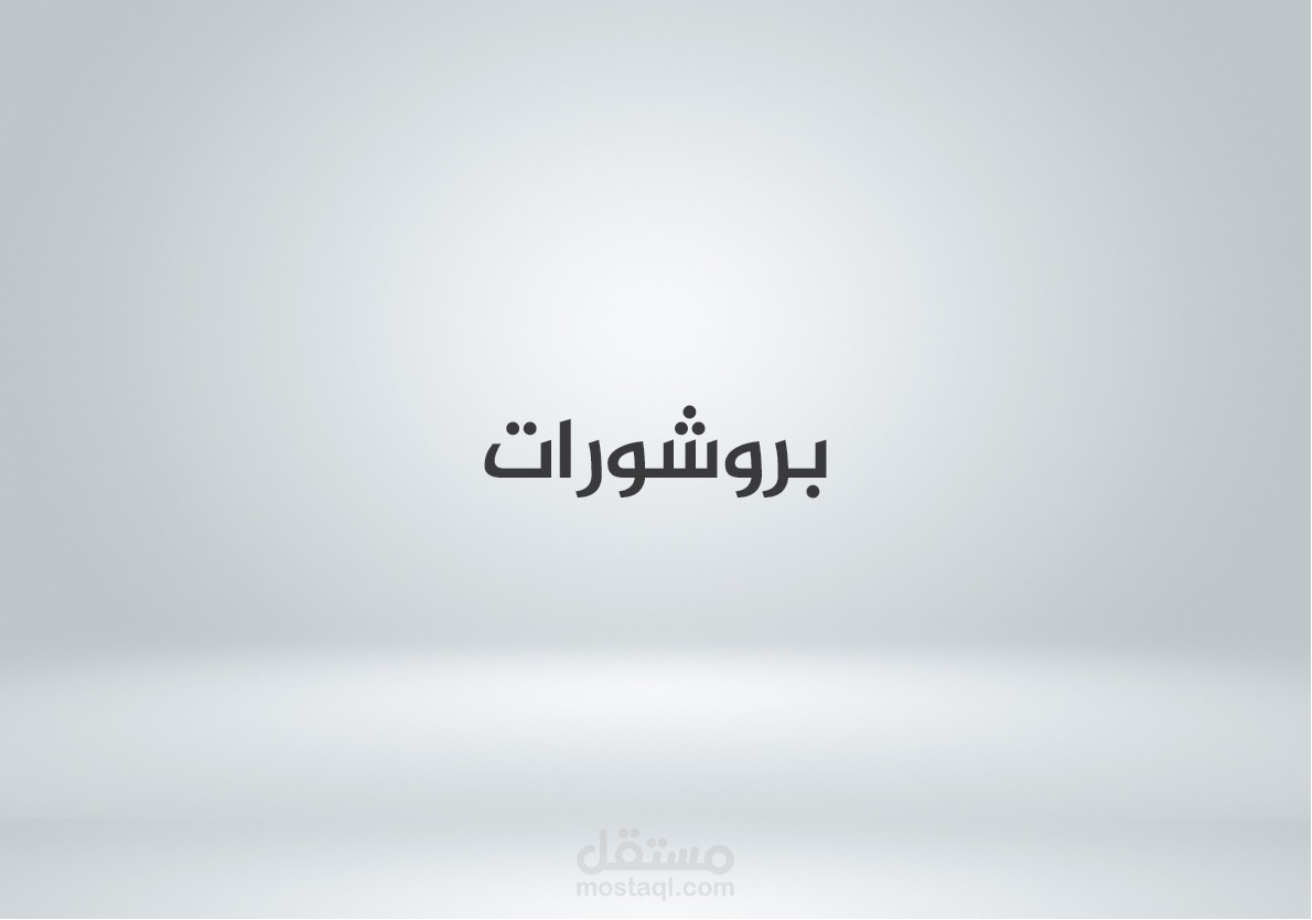 بروشورات Brochour