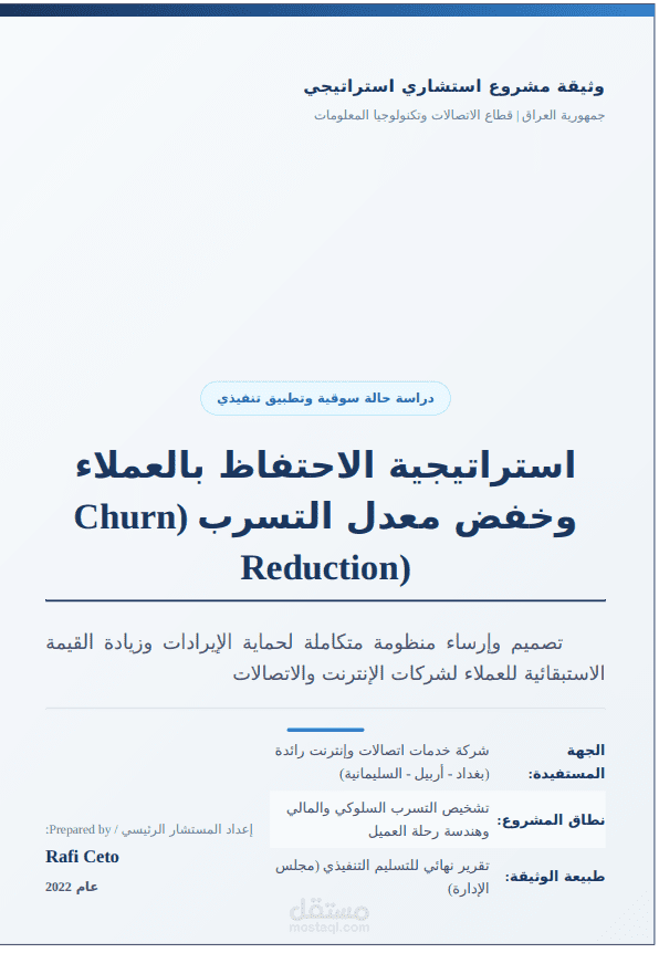 استراتيجية الاحتفاظ بالعملاء وخفض التسرب
