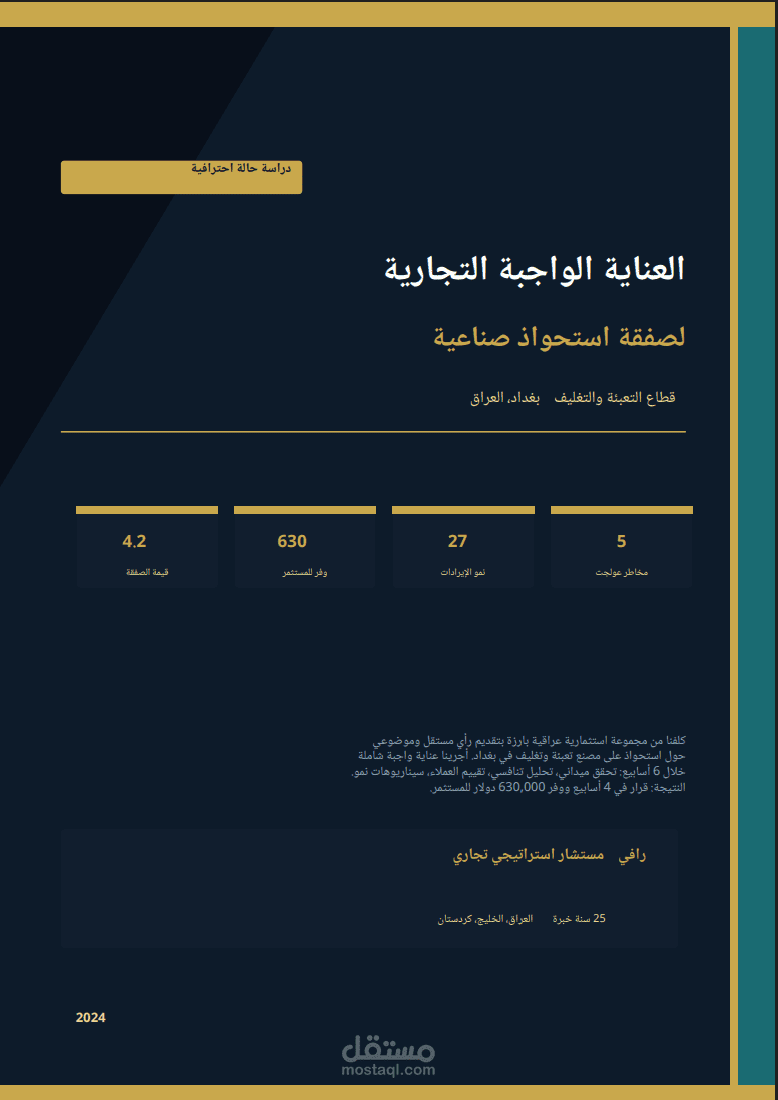 العناية الواجبة التجارية لصفقة استحواذ