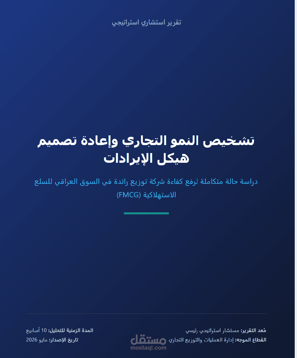 تشخيص النمو التجاري وإعادة تصميم هيكل الإيرادات
