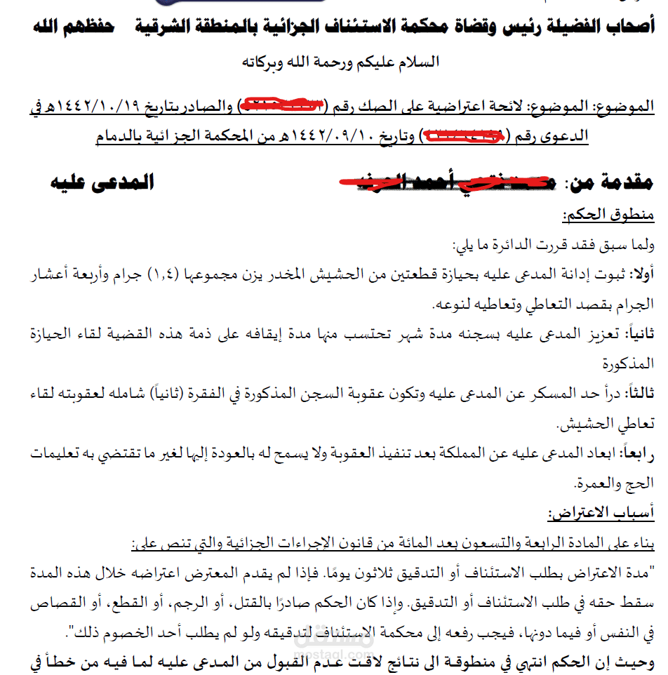 مذكرة اعتراض على صك حكم جزائية قضية مخدرات