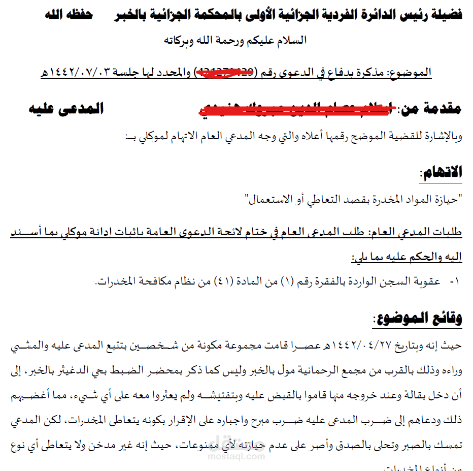 مذكرة رد على لائحة الدعوى الجزائية قضية مخدرات