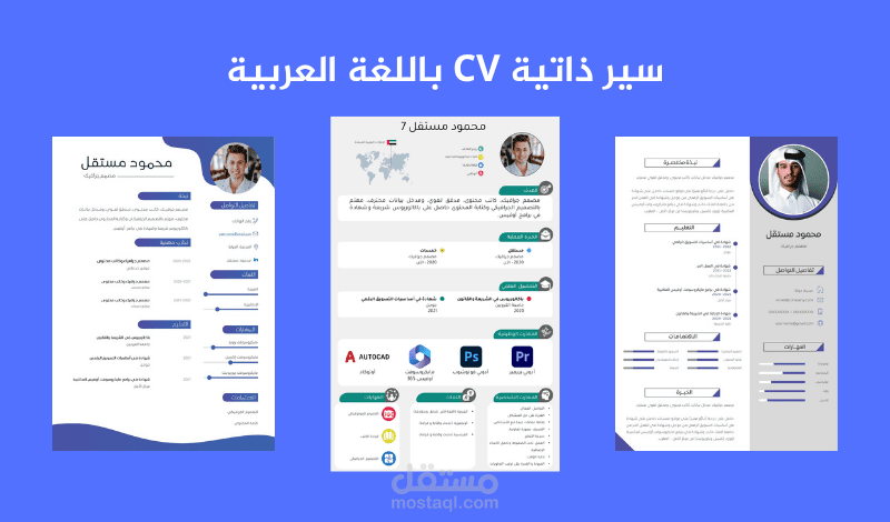سير ذاتية احترافية CV باللغة العربية
