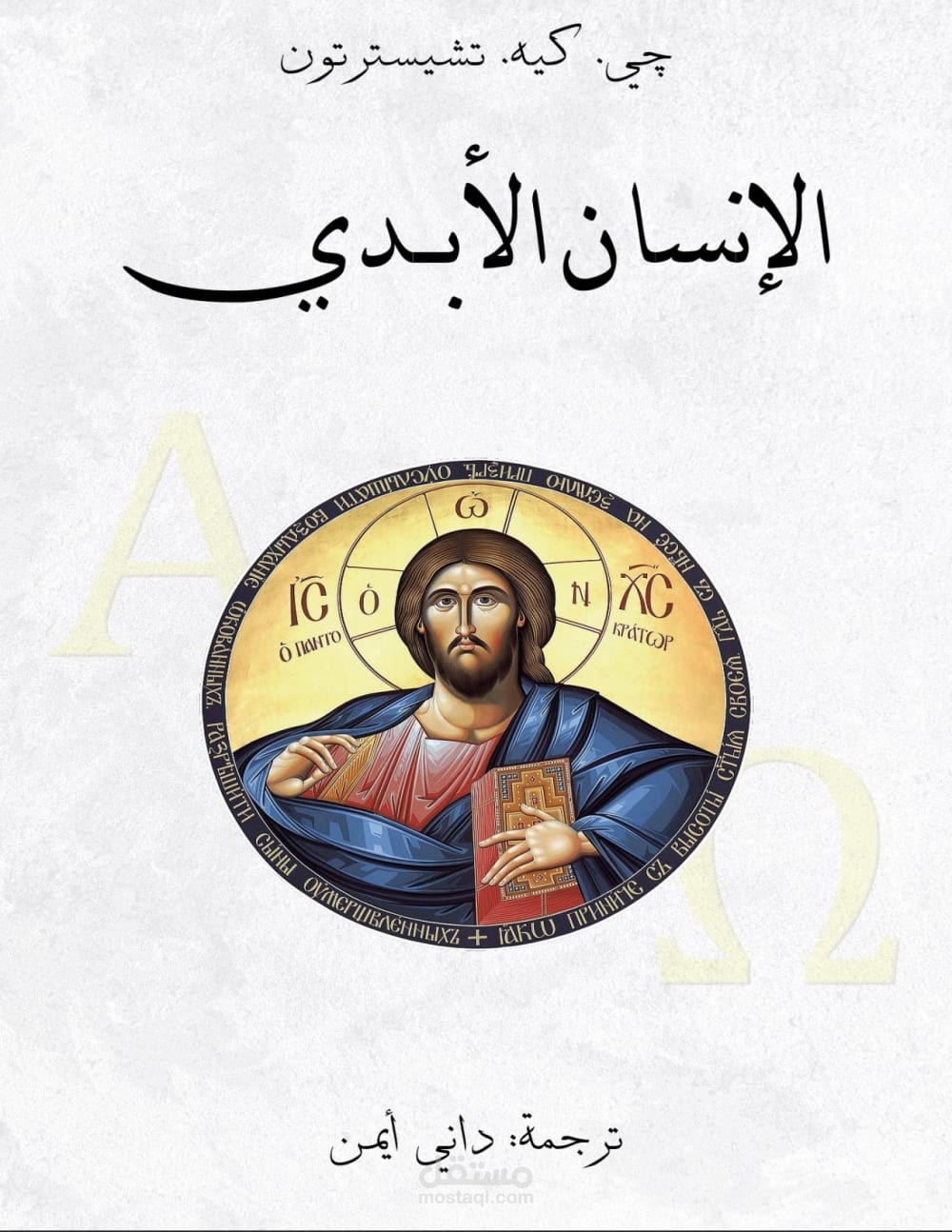 The Everlasting Man ترجمة كتاب