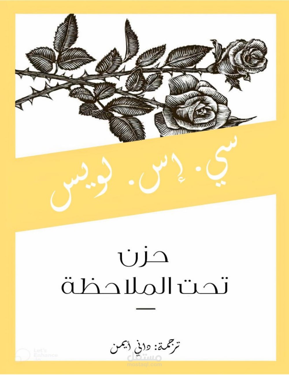 ترجمة لكتاب سي. إس. لويس A Grief Observed