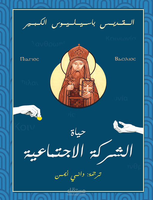 حياة الشركة الاجتماعية - عمل منشور في معرض القاهرة