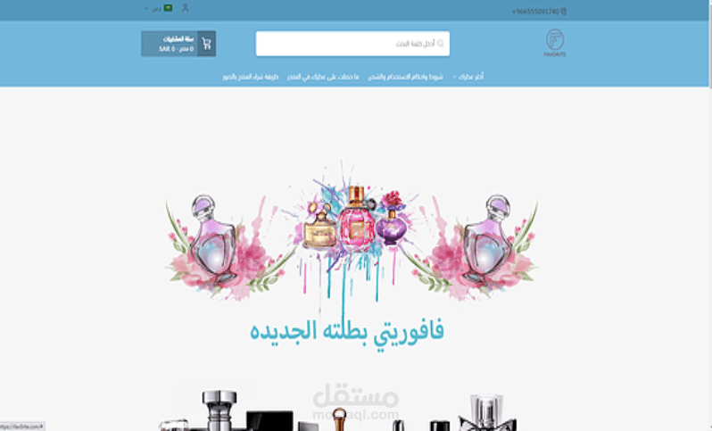موقع فافوريتي للعطور - السعودية