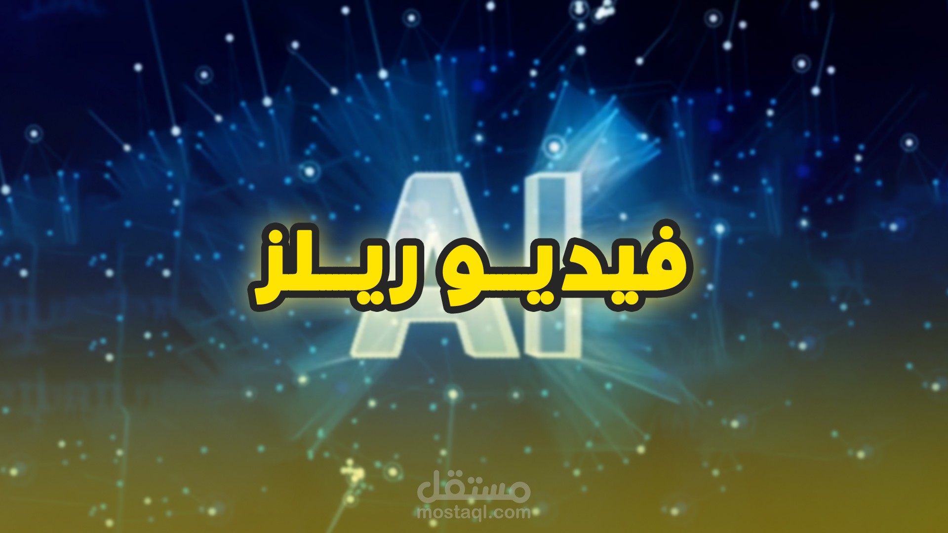 مونتاج فيديو ريلز ( مواقع ذكاء اصطناعي)