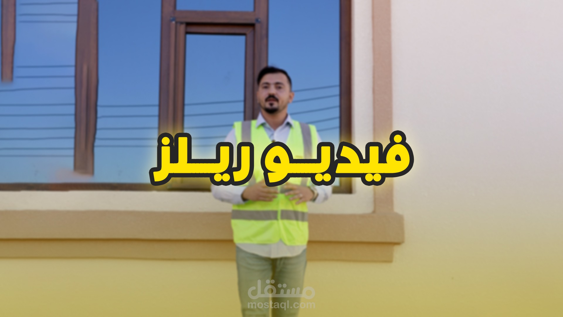 مونتاج فيديو ريلز ( UBVC Windows 2 )