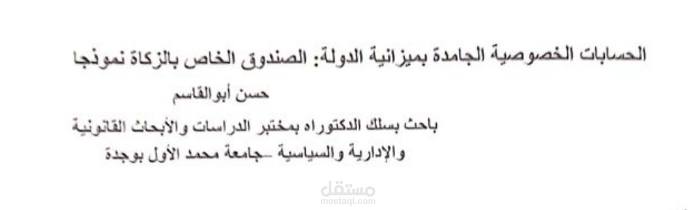 الحسابات الخصوصية الجامدة  بخزينة الدولة صندوق الزكاة نموذجا