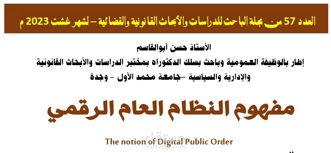 النظام العام الرقمي