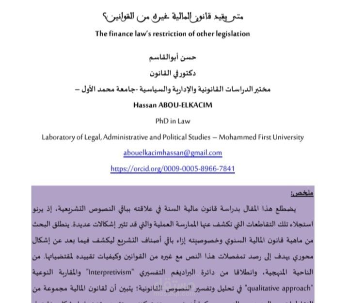 متى يقيد قانون المالية غيره من القوانين؟