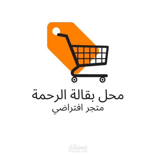 تصميم شعار لمحل بقالة