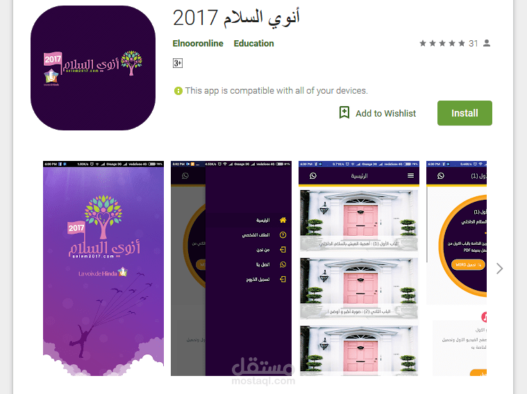 تطبيق "أنوي السلام" لنظام تشغيل أندرويد