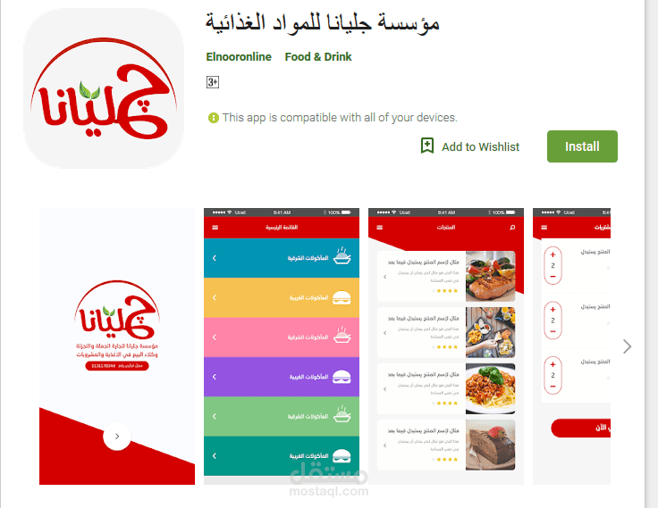 تطبيق "مؤسسة جليانا للمواد الغذائية" لنظام تشغيل أندرويد