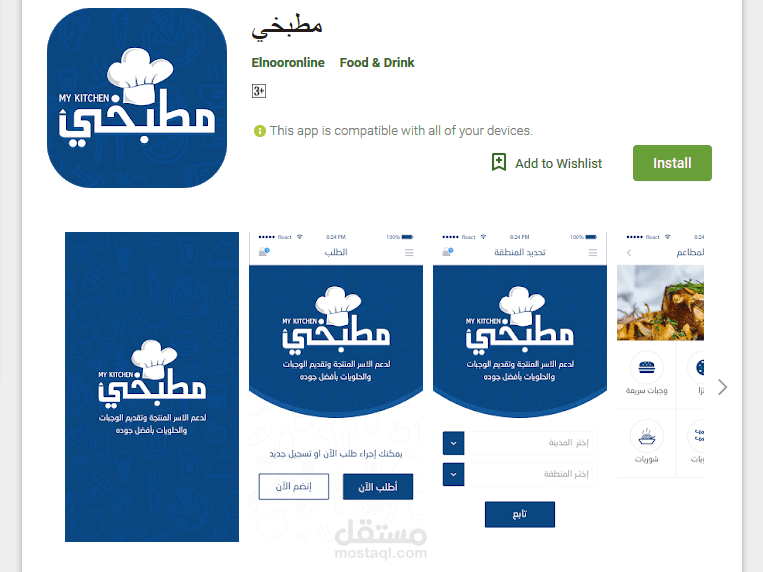 تطبيق "مطبخي" لنظام تشغيل أندرويد