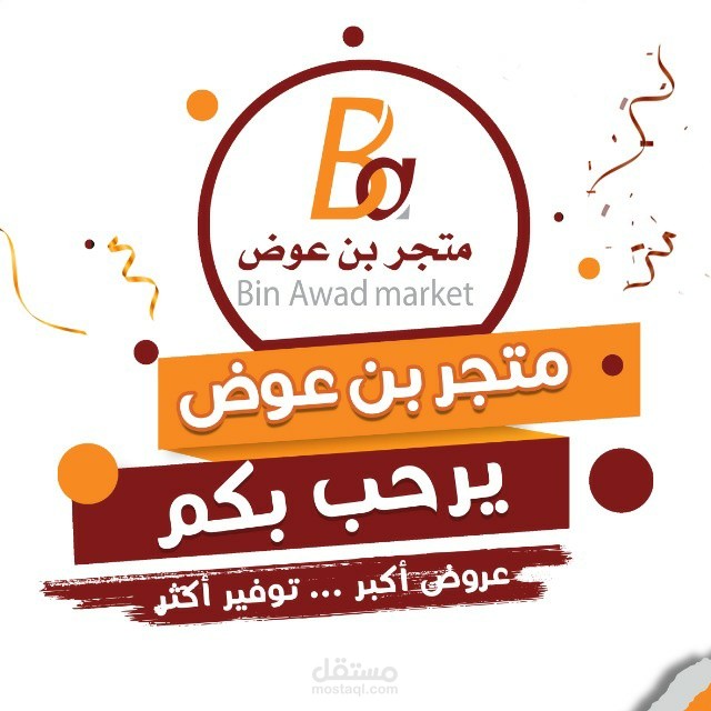 مسوق لمتجر بن عوض ومدير للمتجر