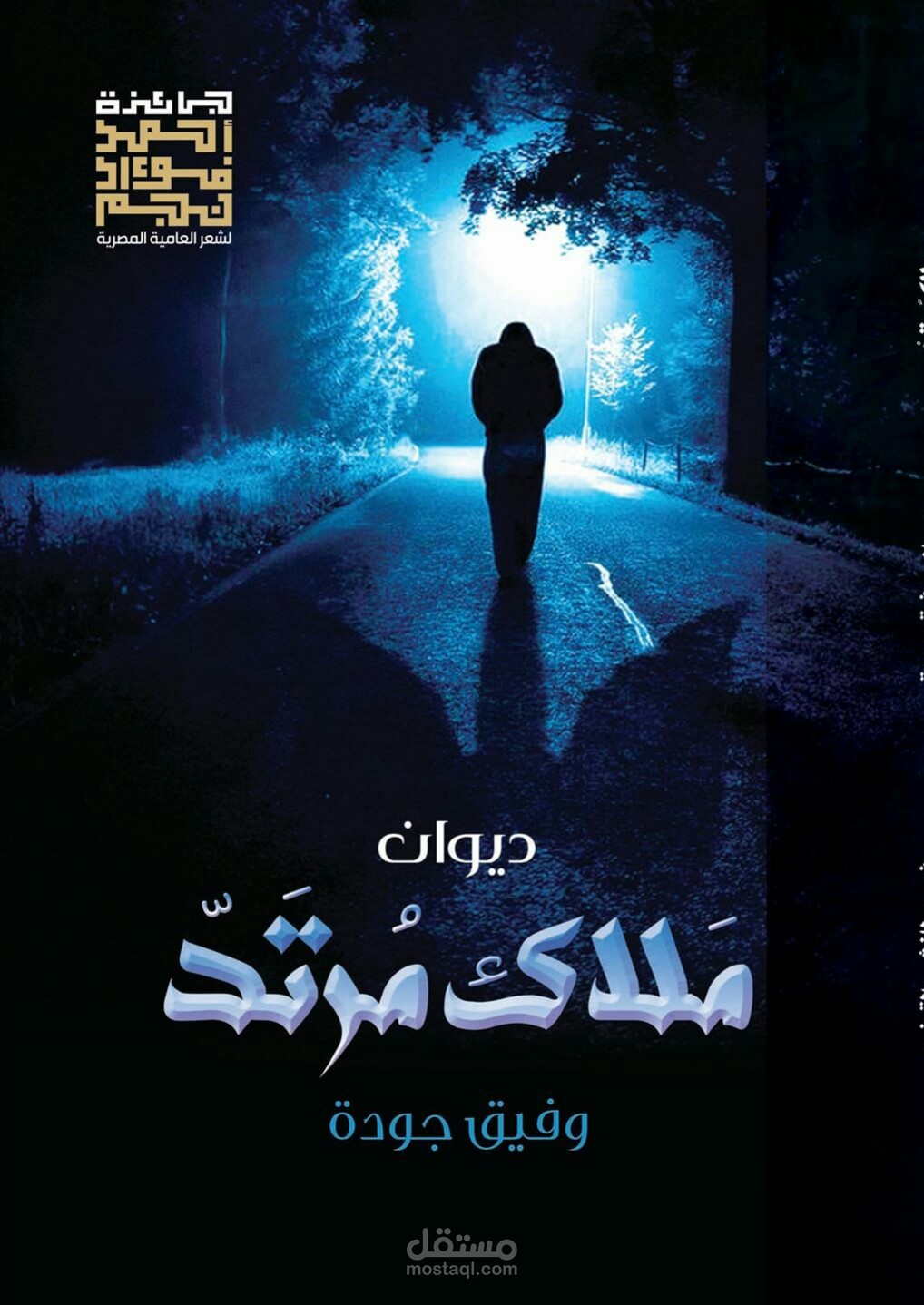 ملاك مرتد