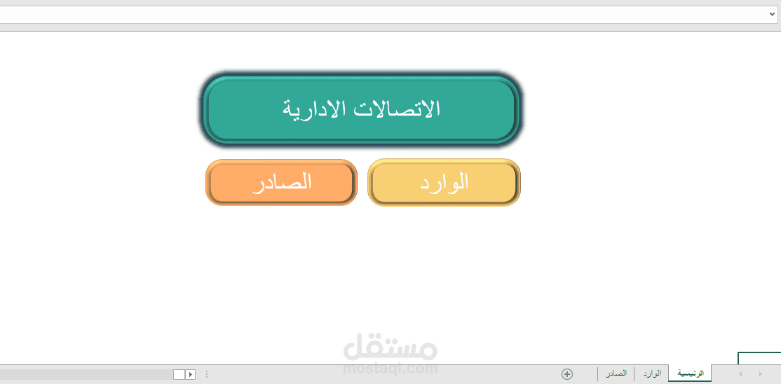 اعداد واجهات اكسل للاتصالات الادارية