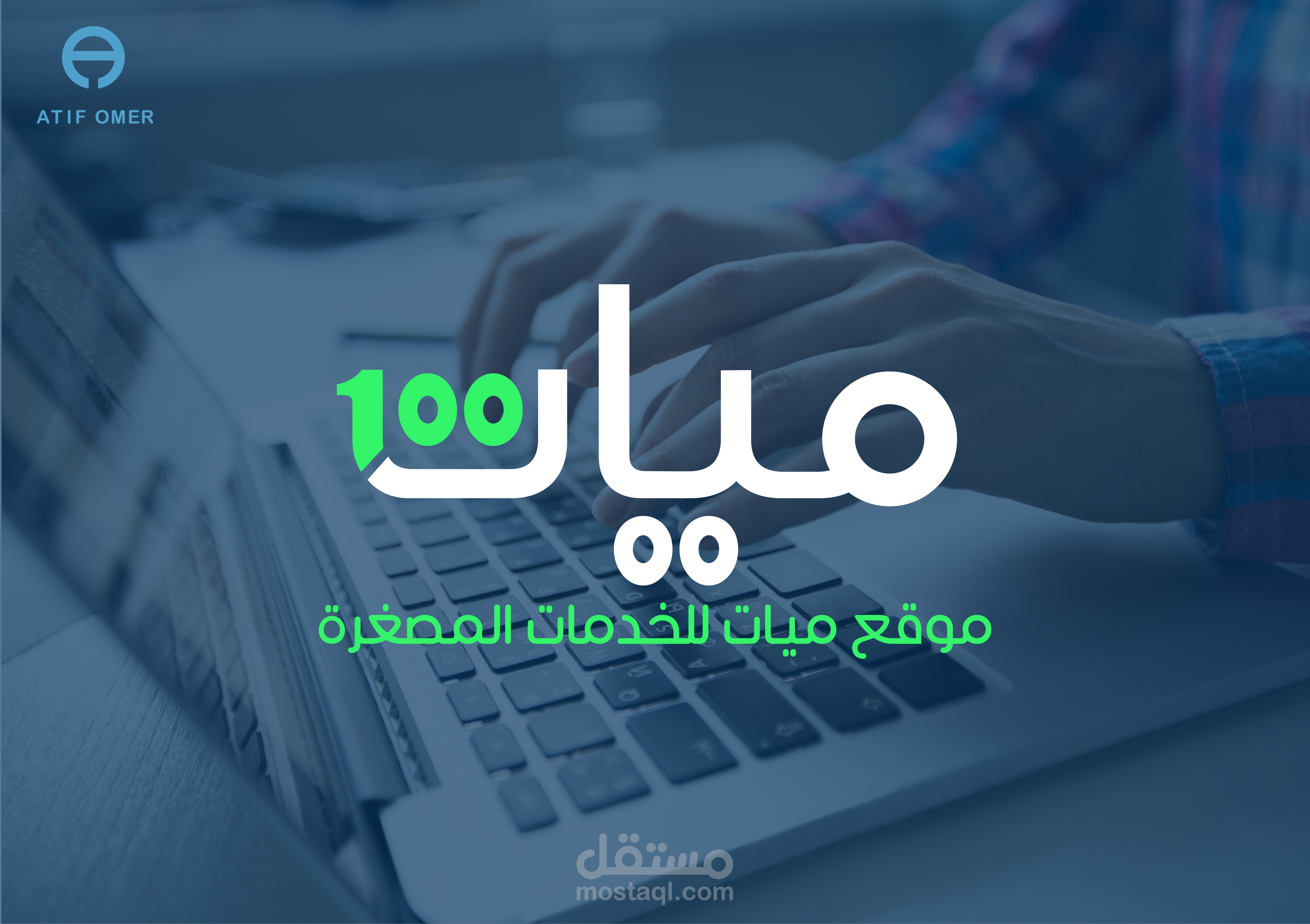 تصميم شعار موقع (ميــات) للخدمات المصغرة