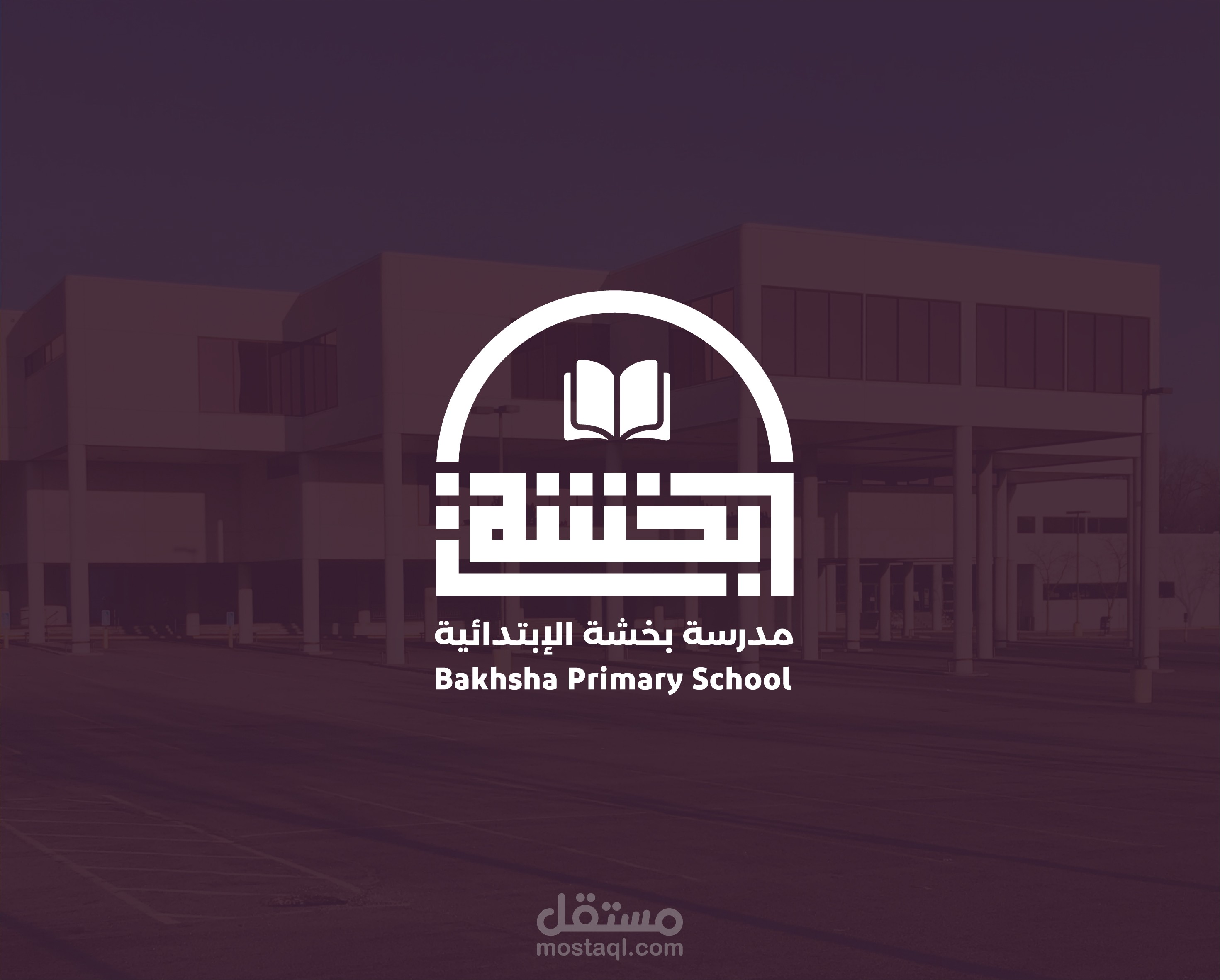 شعار لمدرسة بخشة 2021