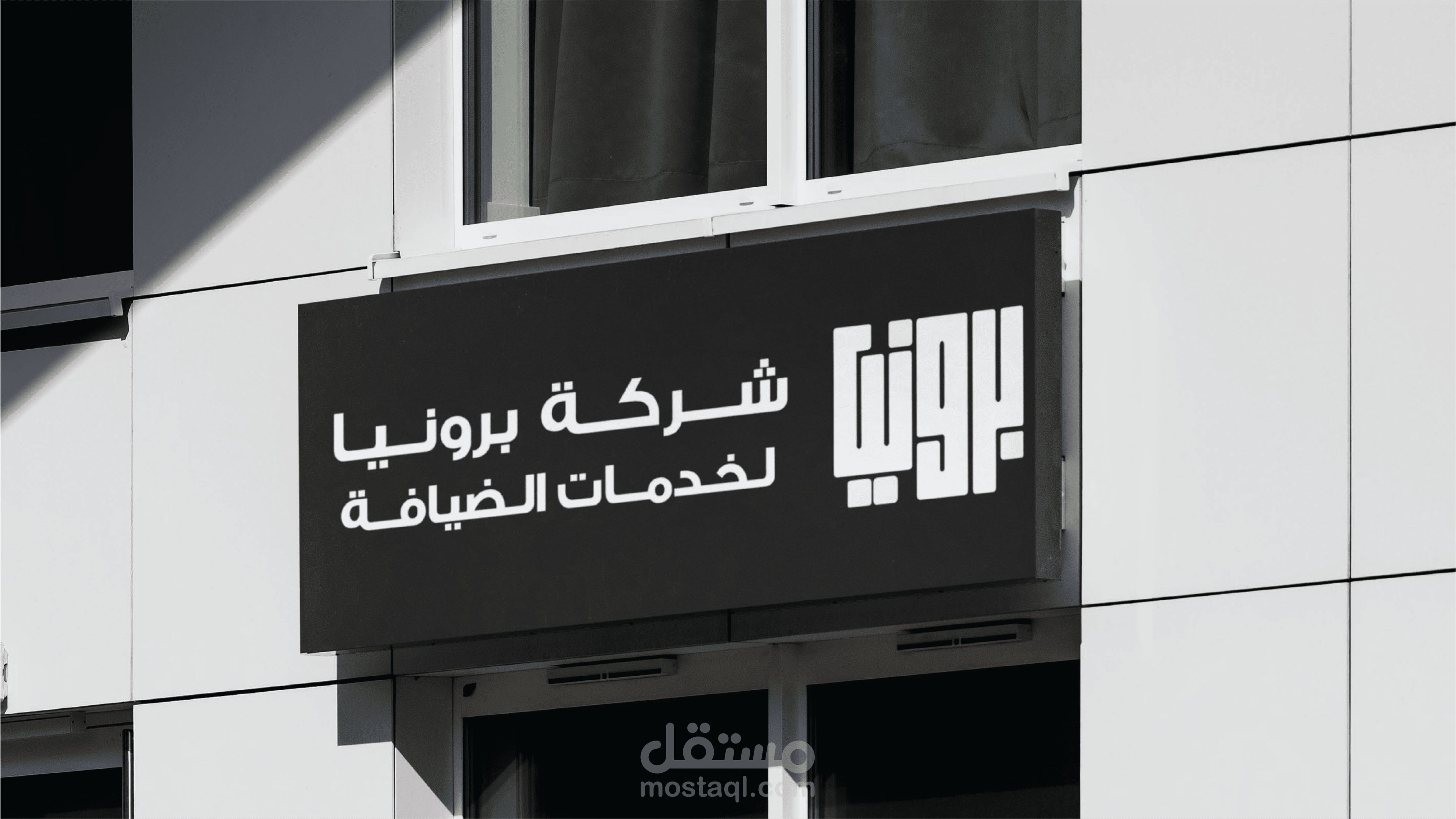 هوية لمركز برونيا لخدمات الضيافة