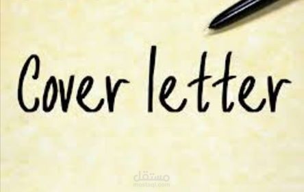 كتابة cover letter