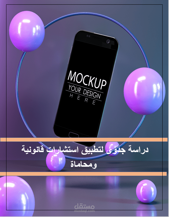دراسة جدوى لتطبيق استشارات قانونية