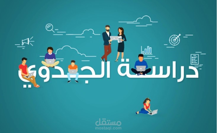 أعداد دراسة جدوى لمتجر الكتروني