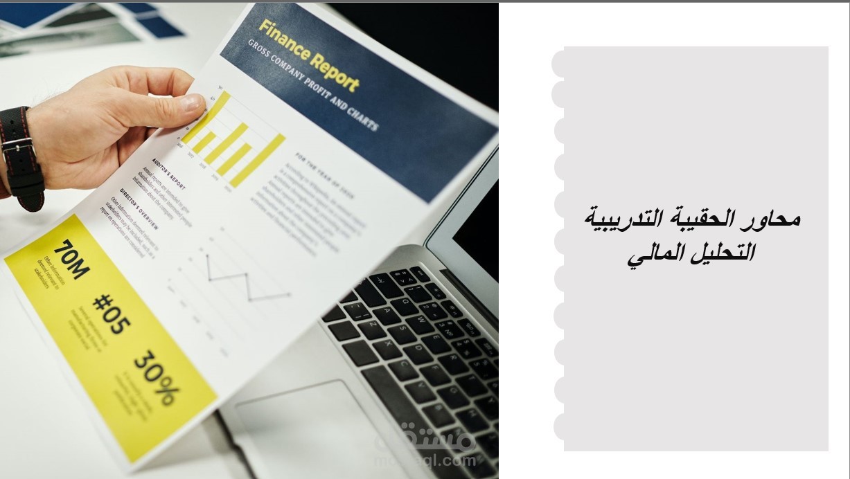 تصميم دورة تدريبية في التحليل المالي.