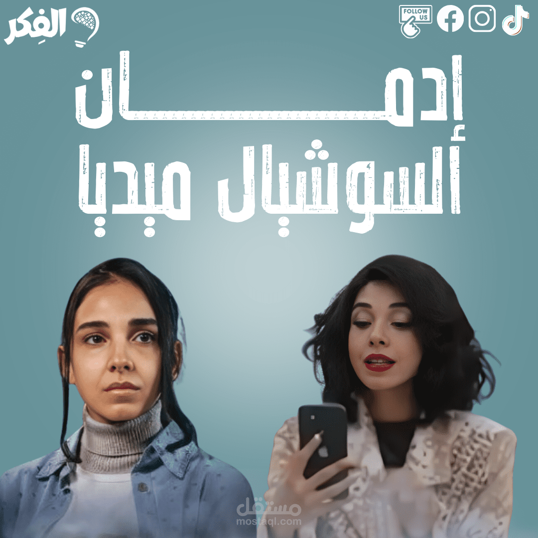 كتابة و تصميم بوست عن إدمان السوشيال ميديا