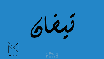 تصميم متجر تيفان (باقة سلة برو)