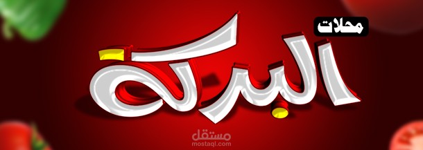 بانر محلات البركة