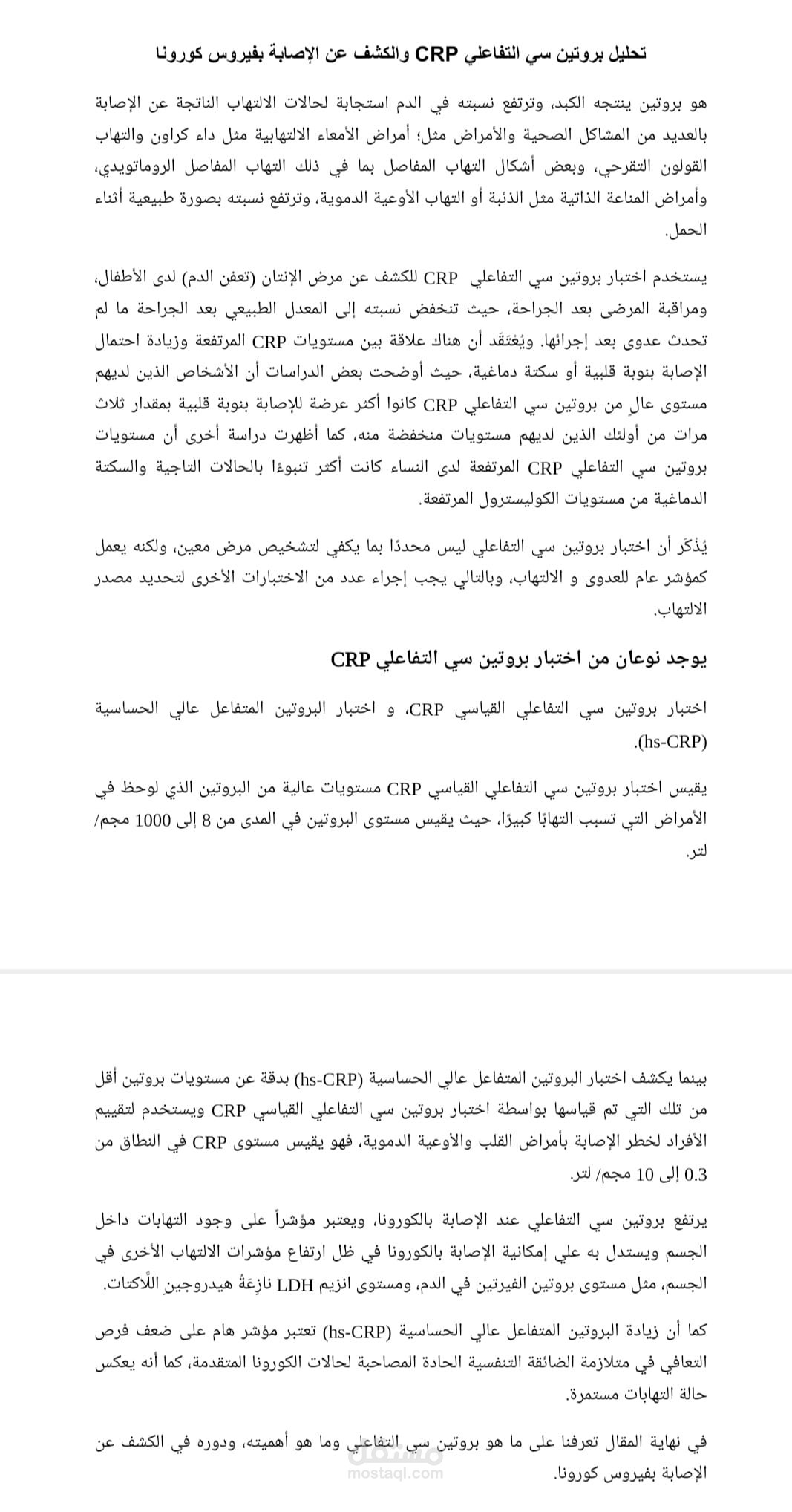 تحليل بروتين سي CRP  التفاعلي والكشف عن الإصابة بفيروس كورونا