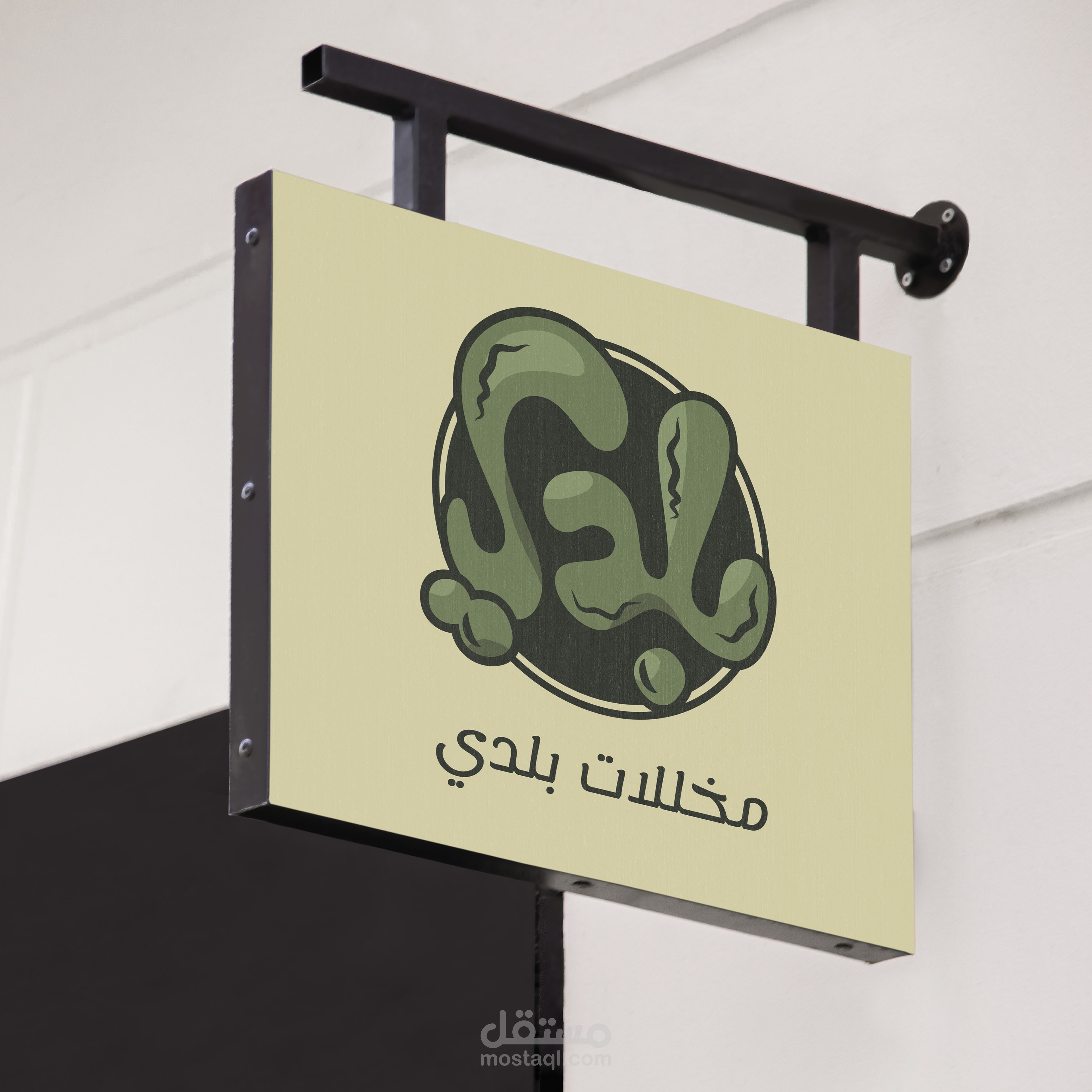 مخللات بلدي