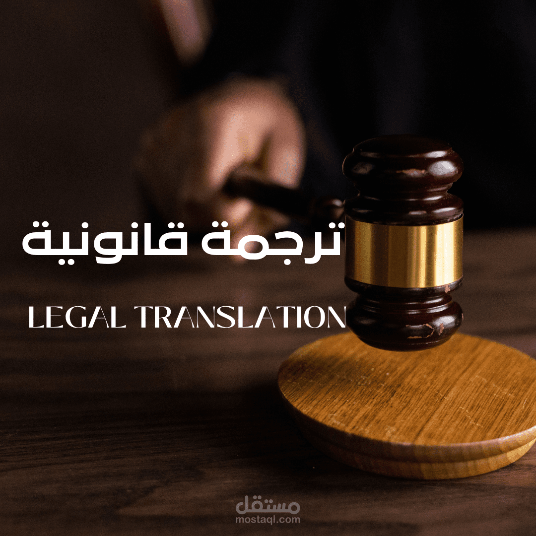 ترجمة قانونية