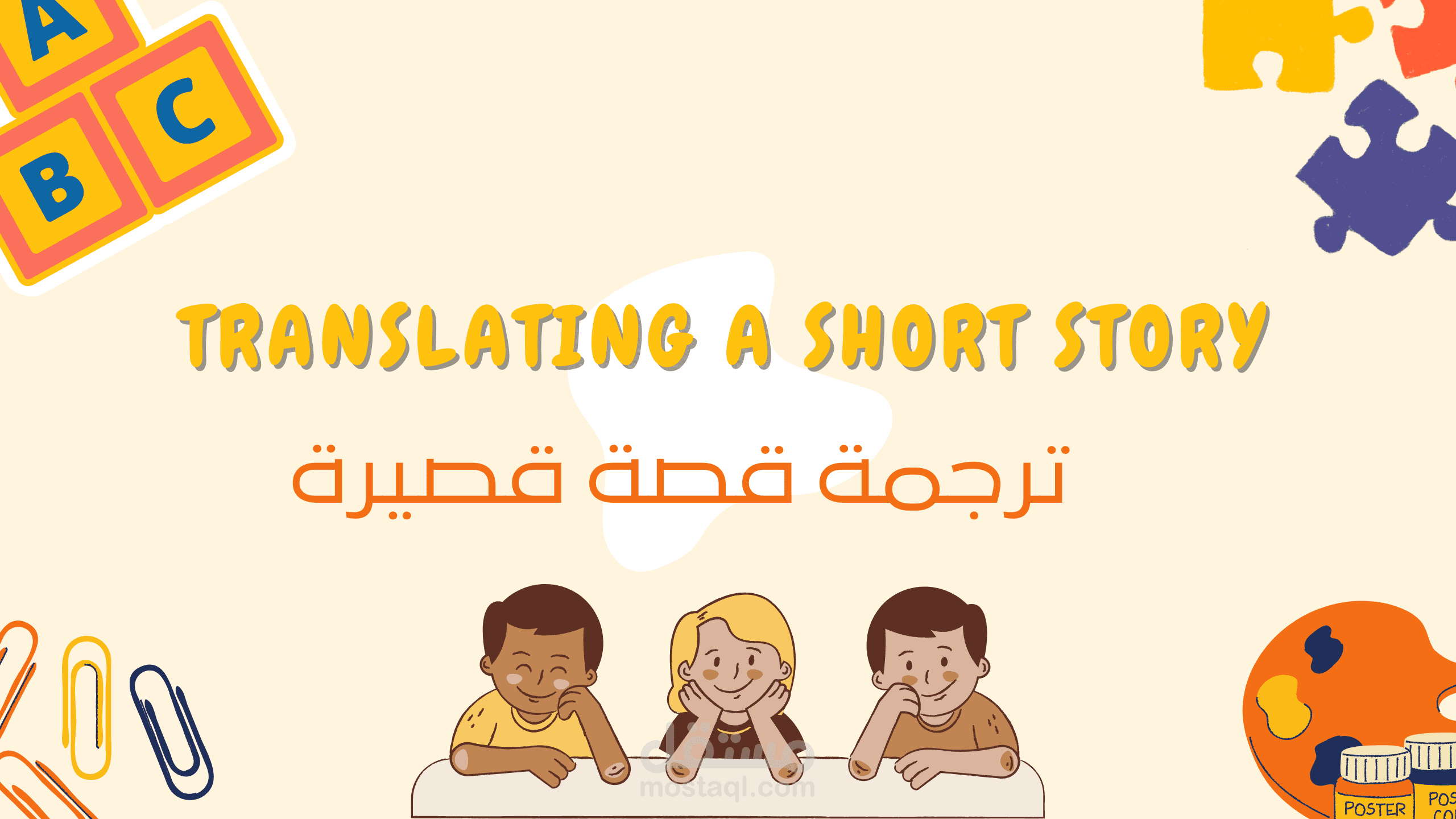 ترجمة قصة قصيرة