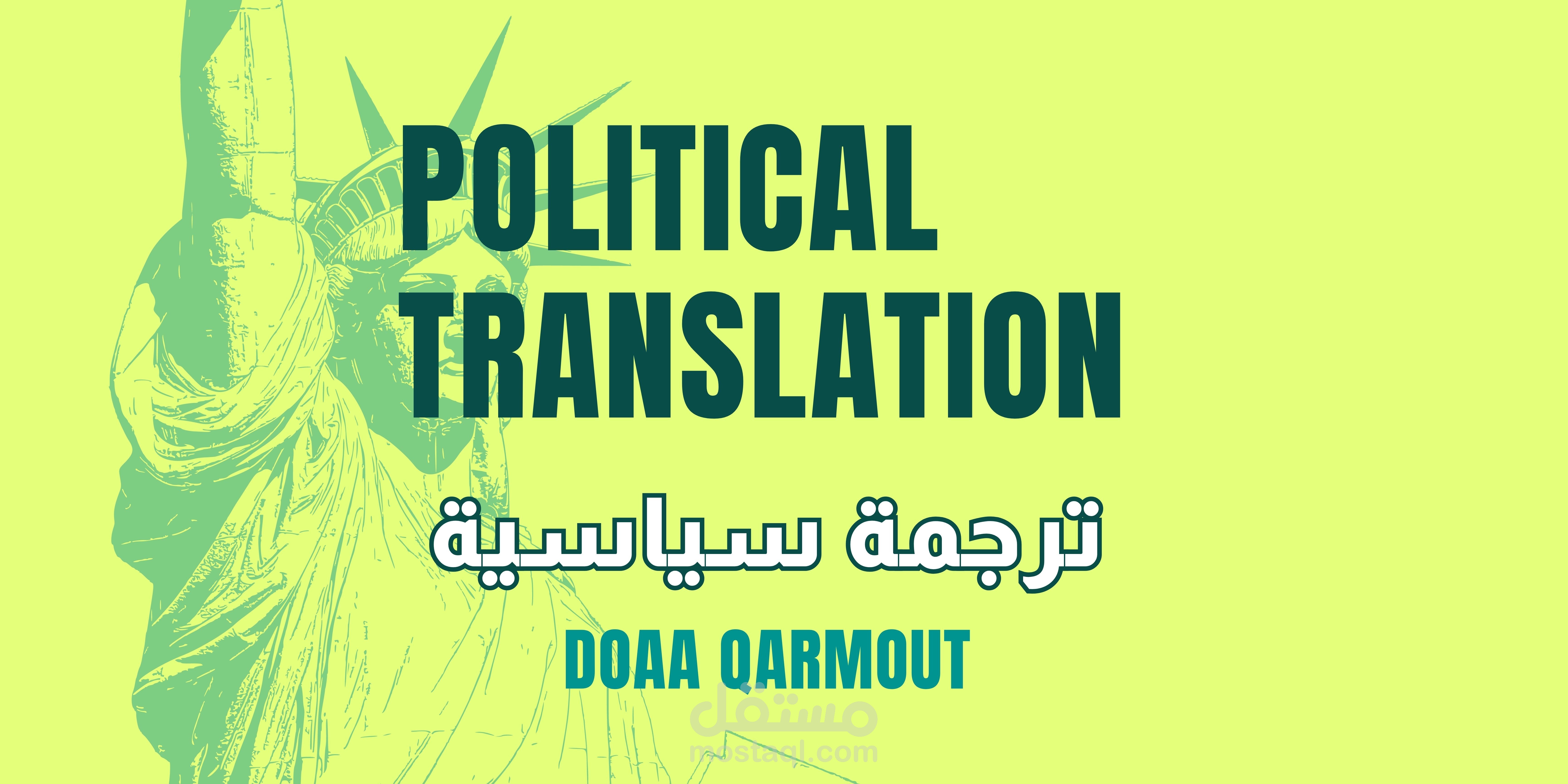 ترجمة سياسية