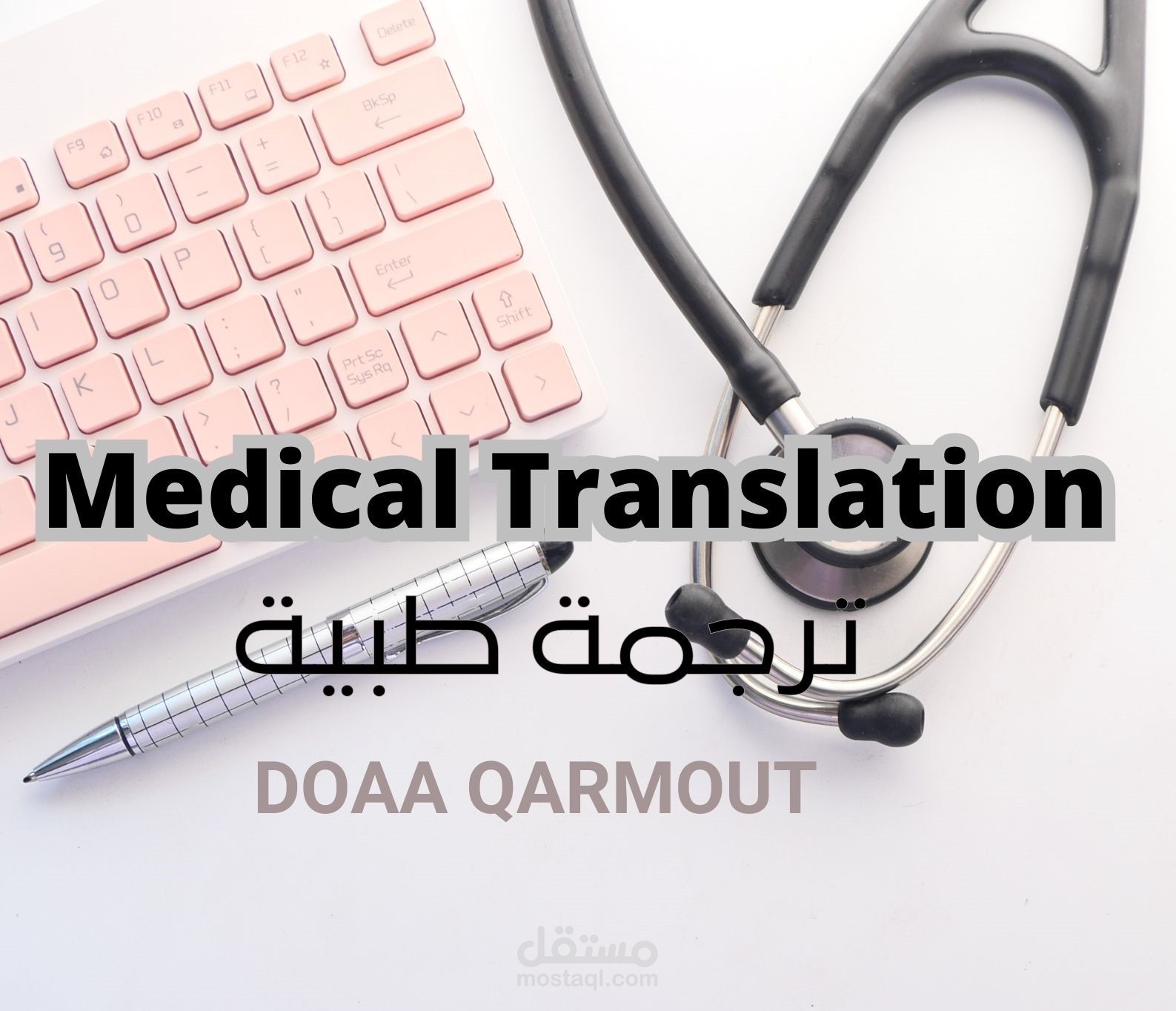 ترجمة طبية