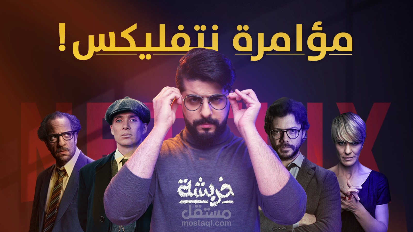 ثامنل حلقة مؤامرة نتفليكس من برنامج خربشة