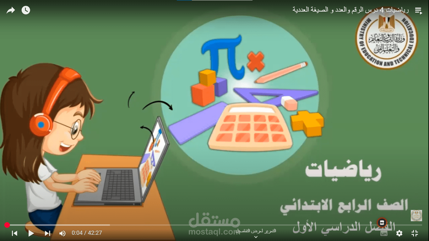شرح أحد دروس الرياضيات للصف الرابع الابتدائي المنهج المصري