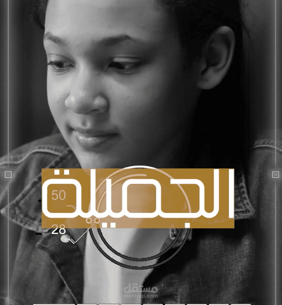 إنتاج إعلان لأكاديمية الجزري