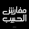 متجر الحبيب للمفروشات