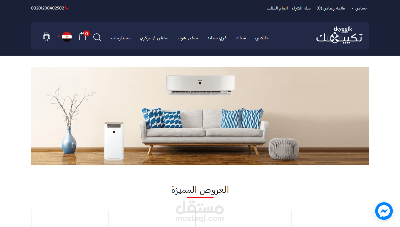 موقع تكييفك ( سلة تسوق + تطبيق للهواتف الذكية )