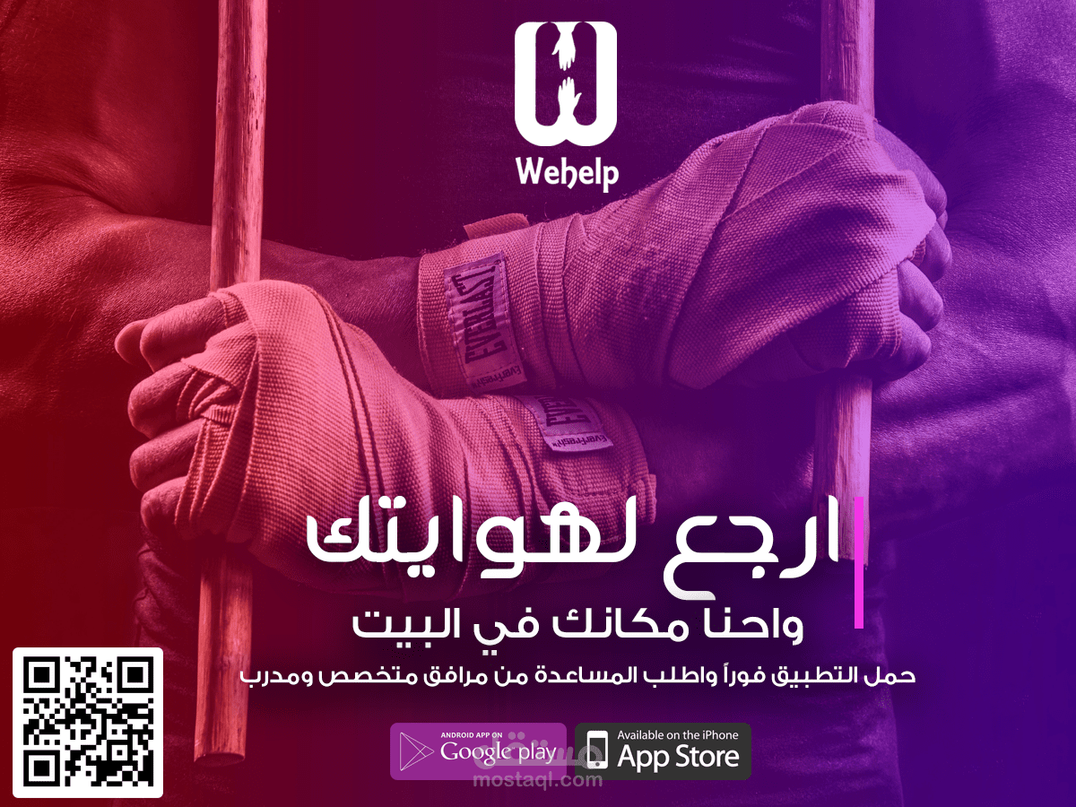 حلمه اعلانية لتطبيق  ( WEHELP ) لخدمات التنظيف