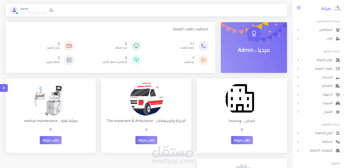 العمل على نظام إدارة عمليات الصيانة لأحد المستشفيات