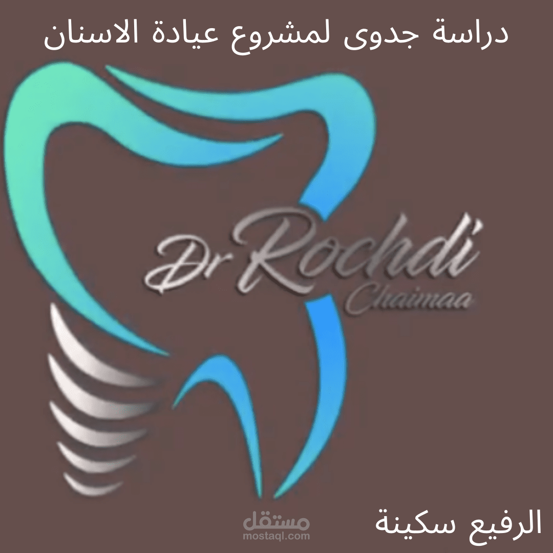 دراسة جدوى لمشروع عيادة الاسنان (المشروع قائم الان)
